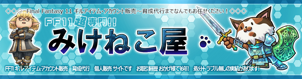 FF11　ギル　アカウント　アイテム　RMT　買取販売　みけねこ屋